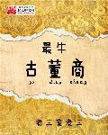 最牛古董商贩江淮之