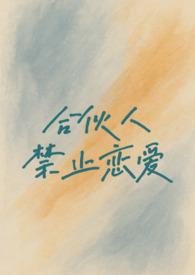 禁止合伙人与本合伙签订合同是什么意思 禁止合伙人与本合伙签订合同是什么意思