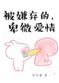 卑微的爱情剧透 卑微的爱情剧透
