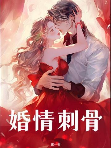 婚情蚀骨前夫宠上瘾免费阅读