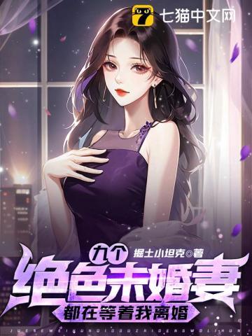 我的九个绝色末婚妻 我的九个绝色末婚妻