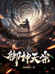 御神天宗精校版TXT 御神天宗精校版TXT