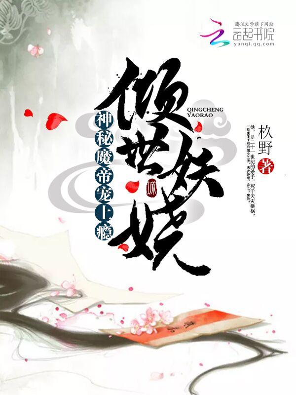 倾世魔妃神医大小姐 倾世魔妃神医大小姐