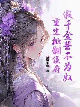 假千金重生成了真千金