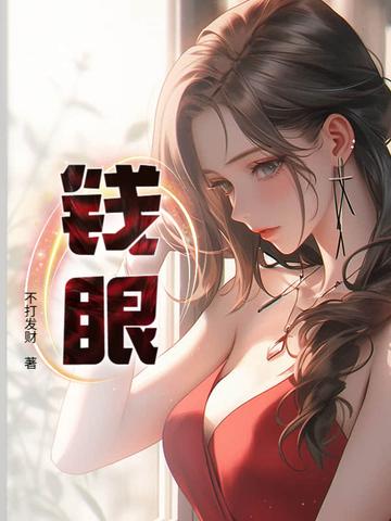 钱眼的表情包