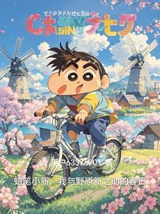 蜡笔小新中野原新之助的好基友