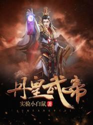丹皇武帝夜安然 丹皇武帝夜安然