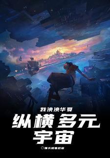 我泱泱华夏纵横多元宇宙 馒头烤着吃在哪看 我泱泱华夏纵横多元宇宙 馒头烤着吃在哪看