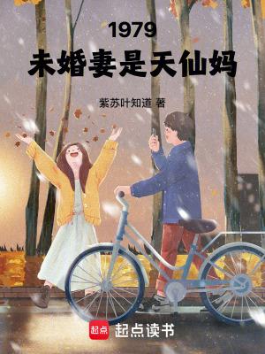 1979未婚妻是天仙妈 免费