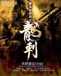 最强特种兵之龙刺txt精校版 最强特种兵之龙刺txt精校版