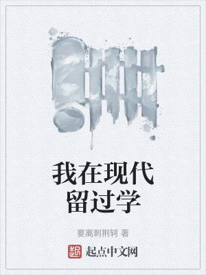 我在现代留过学 要离刺荆轲 我在现代留过学 要离刺荆轲