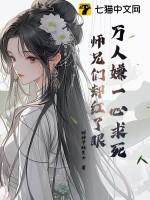 师兄们却红了眼 财神爷独生女 师兄们却红了眼 财神爷独生女