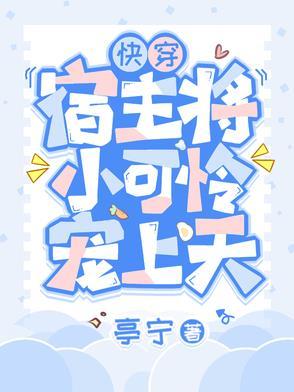 快穿宿主将小可怜宠上天 快穿宿主将小可怜宠上天
