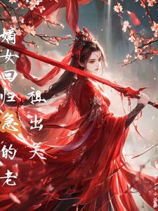 嫡女归来重生全文免费阅读 嫡女归来重生全文免费阅读