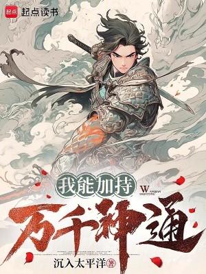 我能加持万千神通免费阅读 我能加持万千神通免费阅读