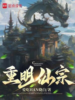 重明仙宗起点中文网 重明仙宗起点中文网