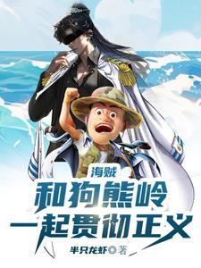人在海贼我与赤犬志同道合 人在海贼我与赤犬志同道合
