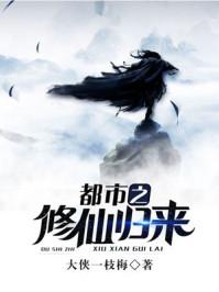 都市之修仙归来楚云和楚楠在一起了吗 都市之修仙归来楚云和楚楠在一起了吗