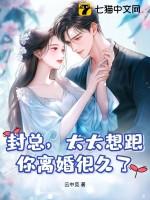 太太想跟你离婚很久了 无弹窗 太太想跟你离婚很久了 无弹窗