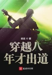穿越八年才出道精校版免费 穿越八年才出道精校版免费