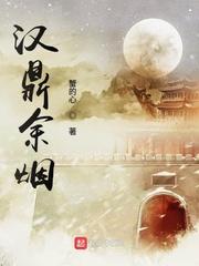 汉鼎余烟 读一读 汉鼎余烟 读一读