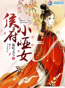 侯府小哑女52 侯府小哑女52