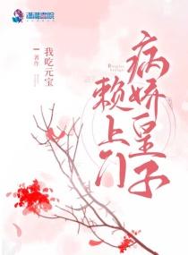 病娇皇子赖上门笔趣阁文