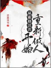 从霍格沃茨开始的无限123 从霍格沃茨开始的无限123