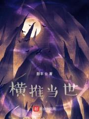 我横推了此世间 我横推了此世间