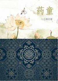 药童图片大全 药童图片大全