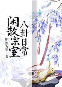 闲散宗室八卦日常大结局