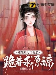重生之后七个哥哥的心头宝