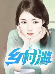 乡村滥情乱39最新章节_少村