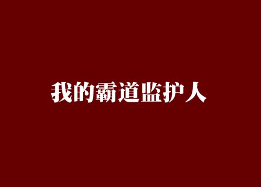 霸道监护人总裁我才18岁 霸道监护人总裁我才18岁