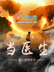 当医生面对怪物降临 当医生面对怪物降临