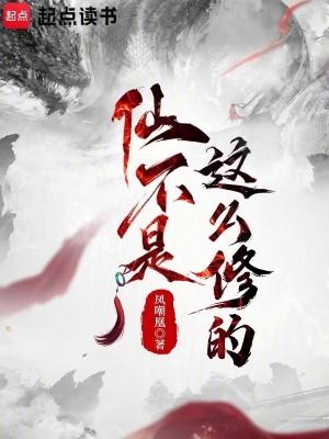 仙不是这么修的最新章节免费