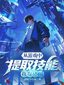 我能从游戏中抽取技能 我能从游戏中抽取技能