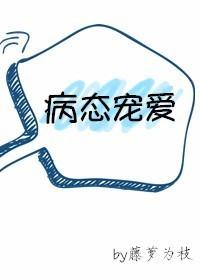 病态宠爱藤萝为枝txt 病态宠爱藤萝为枝txt