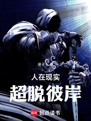 人在现实超脱彼岸笔趣阁无弹窗