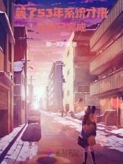 系统迟到了五百年免费阅读 系统迟到了五百年免费阅读