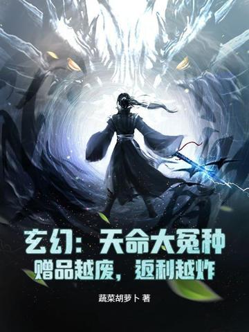 玄幻天命大反派免费阅读笔趣阁 玄幻天命大反派免费阅读笔趣阁