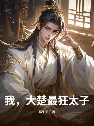 史上最强大太子楚墨 史上最强大太子楚墨