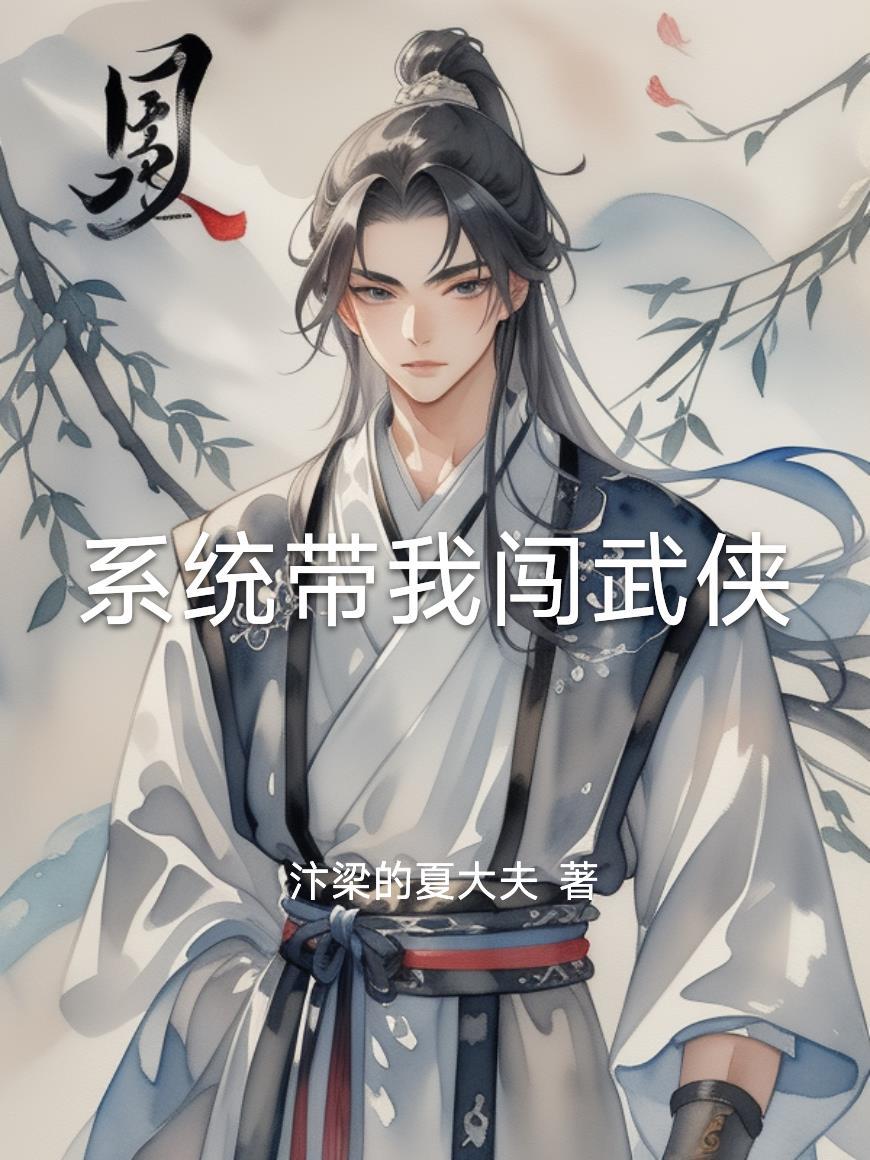系统带我玩穿越 系统带我玩穿越