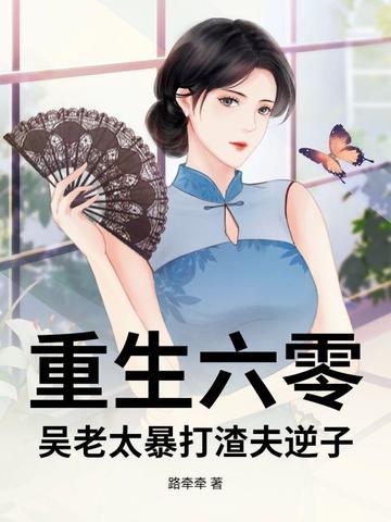 老太太的重生60年代 老太太的重生60年代