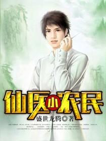 至尊小仙医盛世龙腾作品 至尊小仙医盛世龙腾作品