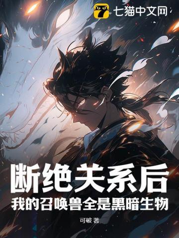 我的召唤兽全是黑暗生物 第234章 我的召唤兽全是黑暗生物 第234章