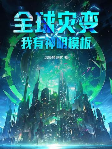 全球灾变我有百倍振幅 全球灾变我有百倍振幅