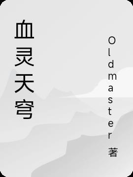 血灵子逆天改命后果