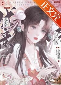 和死对头成亲后小鱼卷