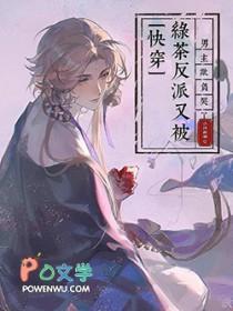 绿茶反派被找上门后好看吗